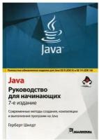 Java: руководство для начинающих. 7-е изд