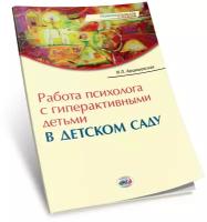 Работа психолога с гиперактивными детьми в детском саду