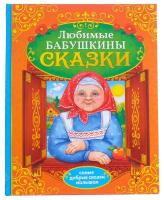 Книга в твёрдом переплёте «Бабушкины сказки», 104 стр