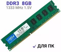 Оперативная память DIMM DDR3 8Гб 1333 mhz