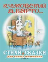 Стихи и сказки для самых маленьких. Рисунки В. Сутеева. Чуковский К. И, Маршак С. Я, Остер Г. Б, Михалков С. В, Барто А. Л