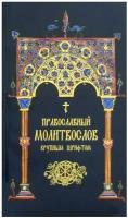 Православный молитвослов: крупным шрифтом. Надежда