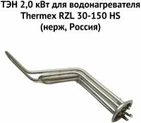 ТЭН 2,0 кВт для водонагревателя Thermex RZL 30-150 HS (нерж, Россия) (ten2RZLHSnerzhRu)