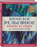 Умемура Мартина. Японское рельефное вязание на спицах из секционной пряжи. Звезды рукоделия. Энциклопедия инноваций