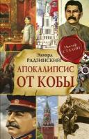 Радзинский Э. С. "Апокалипсис от Кобы. Исправленное и дополненное издание"