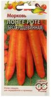 Семена Морковь "Бессердцевинная" (Лонге Роте), среднеспелый, 2,0 г