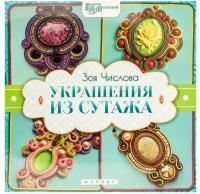 Книга "Украшения из сутажа"