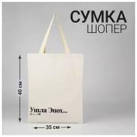 Сумка шоппер "Эпоха" 35*0,5*40, отд без молнии, без подклада, бежевая 7863181