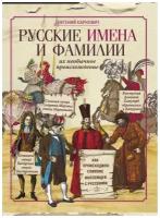 Русские имена и фамилии и их необычное происхождение