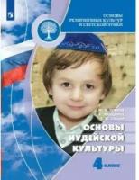 Основы религиозных культур и светской этики. 4 класс. Учебник. Основы иудейской культуры. Новое оформление. 2019. Учебник. Членов М.А. Просвещение