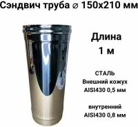 Сэндвич труба для дымохода утепленная 1 м d 150x210 мм (0,8/430*0,5/430) "Прок"