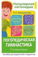 Логопедическая гимнастика. Стихоритмика. Пособие для родителей и педагогов. Анищенкова Е. С