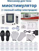 Миостимулятор импульсный массажер электрический JR-309 для лечения, похудения, комплект тапочки, перчатки, носки, напульсники, 16 электродов и 2 шнура
