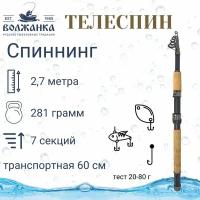 Спиннинг "Волжанка-телеспин" тест 20-80гр 2.7м (7 секций) (IM6)