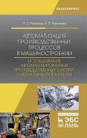 Романов П.С. "Автоматизация производственных процессов в машиностроении. Исследование автоматизированных производственных систем. Лабораторный практикум"