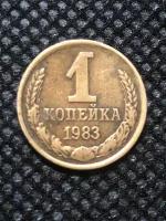 Монета СССР 1 Копейка 1983 год №4-9