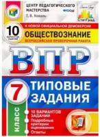 Калачева Е. Н. всерос. Пров. РАБ. Фиоко. Обществознание. 7 класс. 10 вариантов. ТЗ. ФГОС. ВПР