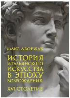 История итальянского искусства в эпоху Возрождения: Т. II: XVI столетие: курс лекций. 2-е изд, испр. Дворжак М. рипол Классик