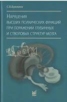 Нарушения высших психических функций при поражении глубинных и стволовых структур мозг