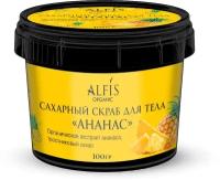Alfis Organic органический Сахарный скраб для тела "Ананас" 150 гр