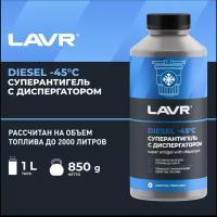 Антигель с диспергатором в диз.топливо на 500-2 000л LAVR Ln2107 (1:500-2000) Super Antigel Diesel Trucks 1л