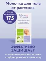 Mama Comfort Увлажняющее молочко-крем для тела от растяжек, 175мл