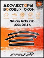 Дефлекторы боковых окон на Nissan Tiida х/б 2004-2014 г. / Ветровики на Ниссан Тиида х/б 2004-2014 г