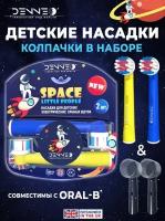 DENNEO Насадки SPACE LITTLE PEOPLE 17-A/2 для детской электрической зубной щетки совместимые с Oral-B KIDS, 2 шт + защитные колпачки