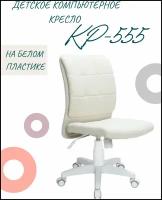 Детское компьютерное кресло КР-555, белый пластик, кремовое / Компьютерное кресло для ребенка, школьника, подростка