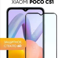 Защитное полноэкранное стекло 6D для Xiaomi Poco C51 / Сяоми Поко Ц51