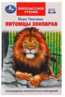 В. В. Чаплина. 326968 Питомцы зоопарка. В. В. Чаплина. Внеклассное чтение. 125х195 мм, 128 стр., 7БЦ., Умка