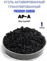 Активированный уголь AP-A для угольных фильтров 1 литр