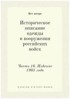 Историческое описание одежды и вооружения российских войск. Часть 16. Издание 1901 года