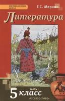 Литература. 5 класс. Учебник. Часть I