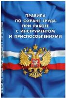 Правила по охране труда при работе с инструментом и приспособлениями: вступили в силу с 1.01.2021 года; действуют до 31.12.2025 года. Норматика