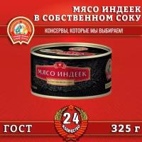 Мясо индеек в собственном соку, экстра премиум ГОСТ, Сохраним традиции, 24 шт. по 325 г