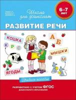 Гаврина С. Е. Развитие речи. Учебное пособие. 6-7 лет. Школа для дошколят