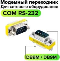 GCR Переходник COM-COM RS-232 DB9 / DB9 для удлинения кабеля GCR-CV204