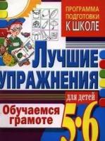 Гаврина. Программа подготовки к школе. Лучшие упражнения для детей 5-6 лет Обучаемся грамоте