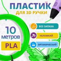 Набор салатового PLA пластика Funtasy для 3d ручки 10 метров / Стержни 3д ручек без запаха, триде картриджи