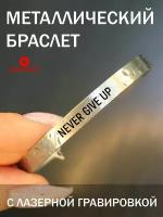 Браслет металлический с гравировкой, подарок с надписью Never give up