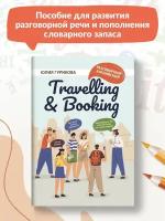 Travelling & Booking | Гурикова Юлия Сергеевна