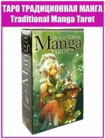 Карты Таро Традиционная Манга / Гадальная колода - hепринт Traditional Manga Tarot