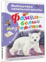 Фомка-белый медвежонок. Чаплина В. В