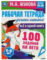 Рабочая тетрадь дошкольника. Всё в 1 книге. 100 заданий на лето. 5-6 лет. М. А. Жукова Умка 978-5-506-07946-0