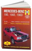 Mercedes-Benz 190, 190Е & 190D 1983-1993. Ремонт и техническое обслуживание | Рендалл Стив, Дрейтон Спенсер
