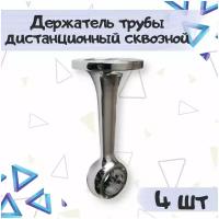 Держатель трубы d25 дистанционный сквозной, цвет - хром, гальваника, 4 шт