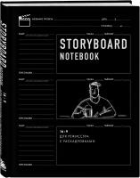 Storyboard notebook. 16:9 для режиссера с раскадровками