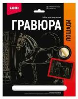 Набор для творчества LORI Гравюра Лошади Марварская лошадь (золото) 18*24см Гр-684