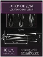 Крючок для штор 4 рожка, 75/25 мм, 10 шт